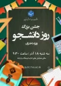 اطلاعیه جشن بزرگ روز دانشجو؛