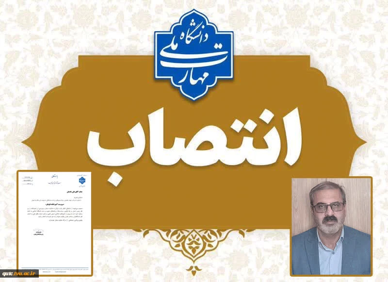 با حکم رئیس دانشگاه ملی مهارت؛ 2