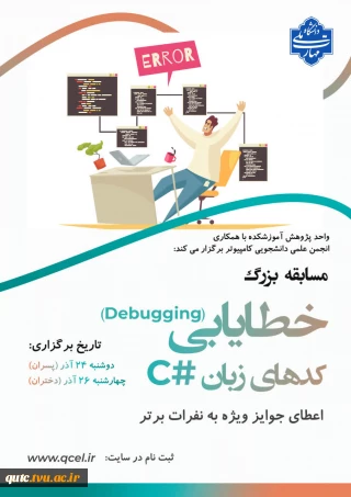 فراخوان شرکت در مسابقه بزرگ خطایابی (Debugging) کدهای #C