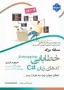 فراخوان شرکت در مسابقه بزرگ خطایابی (Debugging) کدهای #C