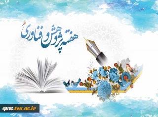 25 آذرماه؛ روز پژوهش، گرامیداشت اندیشه، تلاش علمی و مسیر دانایی گرامی باد..