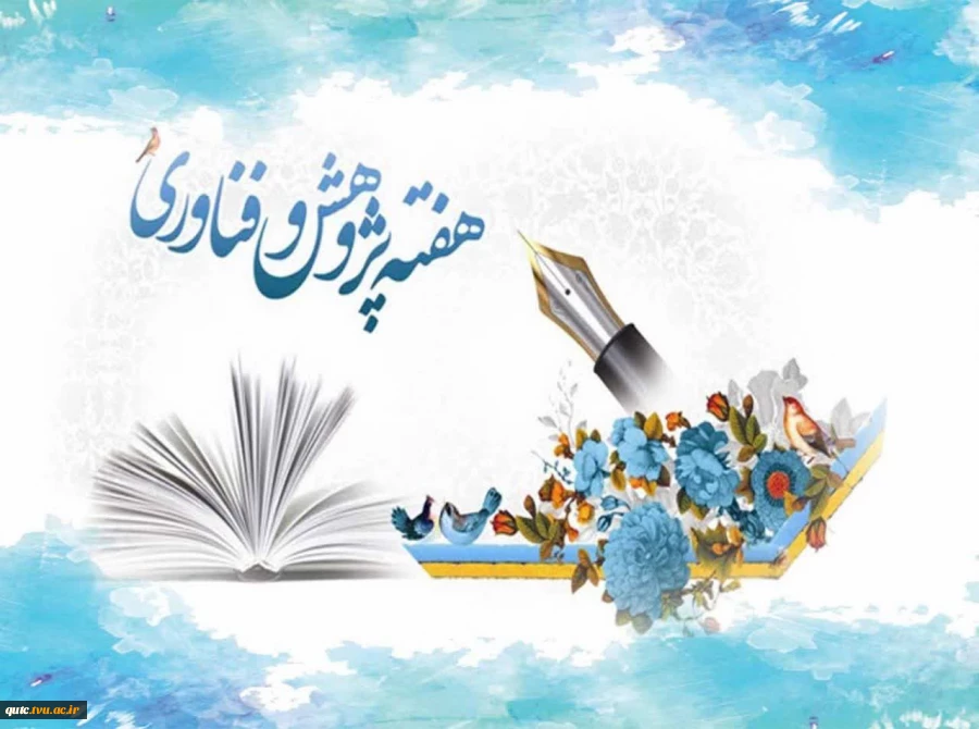 25 آذرماه؛ روز پژوهش، گرامیداشت اندیشه، تلاش علمی و مسیر دانایی گرامی باد.. 2