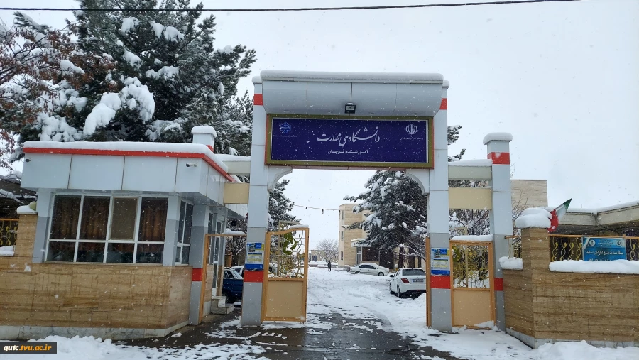 حال و هوای برفی آموزشکده ملی مهارت قوچان