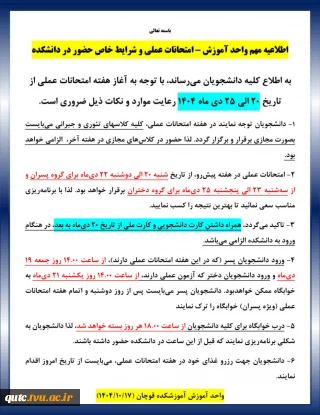 اطلاعیه مهم واحد آموزش – امتحانات عملی و شرایط خاص حضور در دانشکده