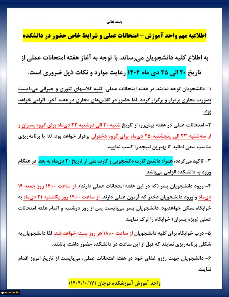 اطلاعیه مهم واحد آموزش – امتحانات عملی و شرایط خاص حضور در دانشکده

 2