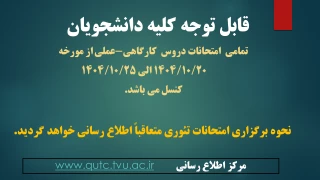 قابل توجه کلیه دانشجویان آموزشکده قوچان