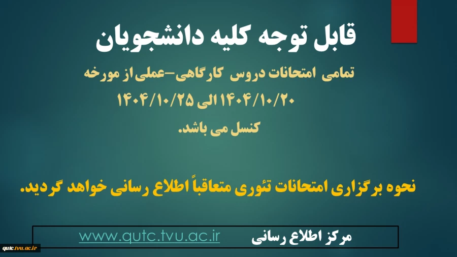 قابل توجه کلیه دانشجویان آموزشکده قوچان 2