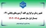 اطلاعیه تغییر تاریخ برگزاری کلیه دروس نظری و عملی نیمسال 041 2