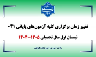 اطلاعیه تغییر تاریخ برگزاری کلیه آزمون های پایانی دروس نظری و عملی نیمسال 041
