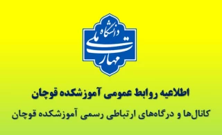 اطلاعیه رسمی روابط عمومی دانشگاه ملی مهارت-آموزشکده قوچان