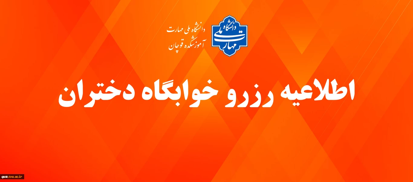 رزرو خوابگاه مخصوص دانشجویان دختر