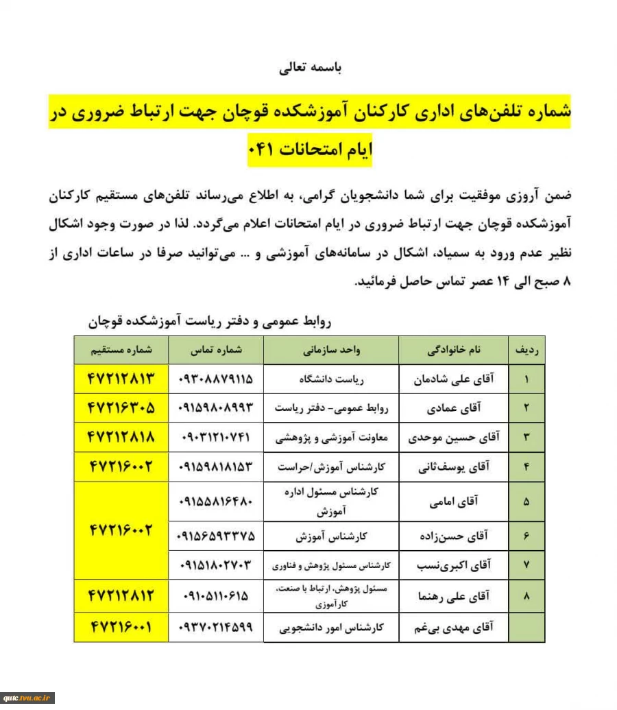 فهرست تلفن‌های اداری کارکنان آموزشکده قوچان جهت ارتباط ضروری در ایام امتحانات (۰۴۱) 2