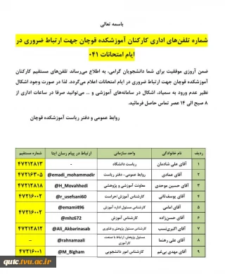 فهرست تلفن‌های اداری کارکنان آموزشکده قوچان جهت ارتباط ضروری در ایام امتحانات (۰۴۱)