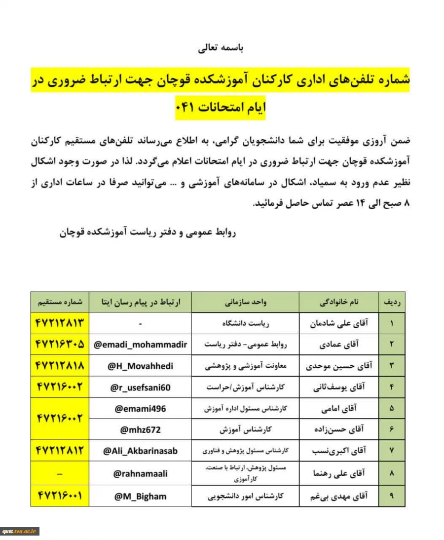 فهرست تلفن‌های اداری کارکنان آموزشکده قوچان جهت ارتباط ضروری در ایام امتحانات (۰۴۱) 2