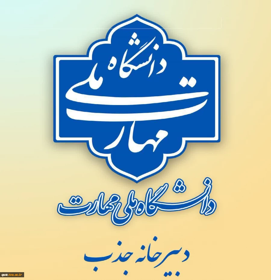 فراخوان جذب عضو هیأت علمی در دانشگاه ملی مهارت 2