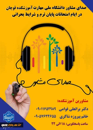 صدای مشاور | همراه شما در ایام امتحانات