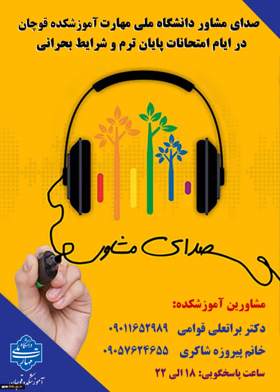 صدای مشاور | همراه شما در ایام امتحانات 2