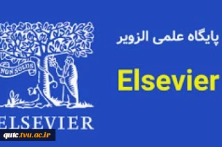 پژوهشگاه علوم و فناوری اطلاعات ایران اعلام کرد:
دسترسی دانشگاه‌ها به پایگاه‌های الزویر برقرار است