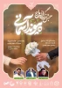  کلیه دانشگاهیان (اساتید محترم، کارکنان و دانشجویان) به جشن بزرگ ازدواج دانشجویی دعوتید ... 2