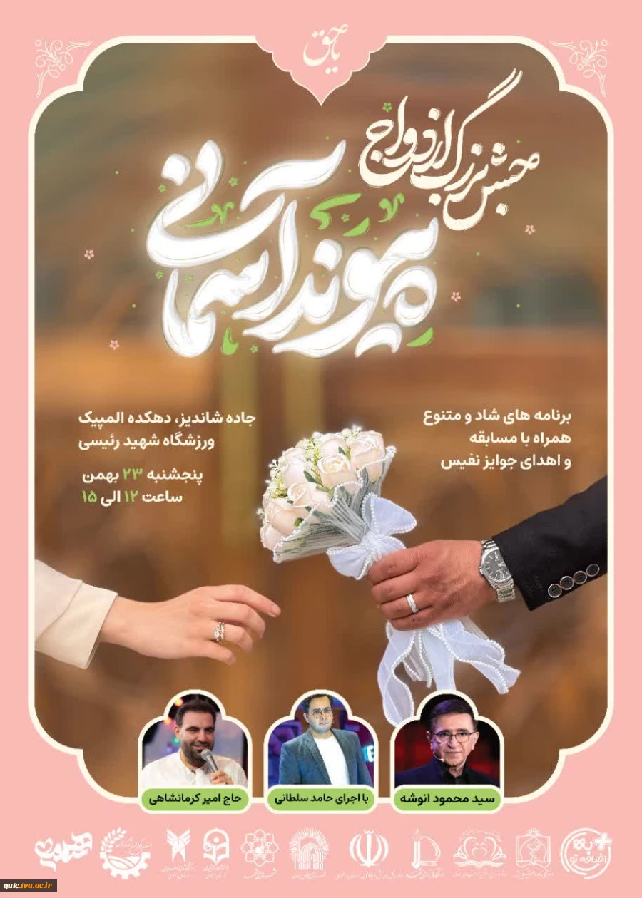  کلیه دانشگاهیان (اساتید محترم، کارکنان و دانشجویان) به جشن بزرگ ازدواج دانشجویی دعوتید ... 2