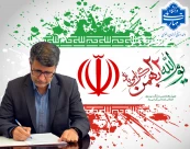 پیام دکتر سعید احمدی، ریاست دانشگاه ملی مهارت واحد استانی خراسان رضوی در آستانه یوم الله 22 بهمن