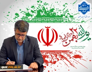 پیام دکتر سعید احمدی، ریاست دانشگاه ملی مهارت واحد استانی خراسان رضوی در آستانه یوم الله 22 بهمن