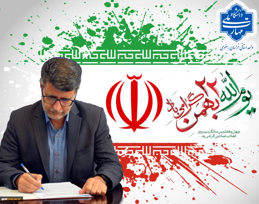 پیام دکتر سعید احمدی در آستانه یوم الله 22 بهمن  2