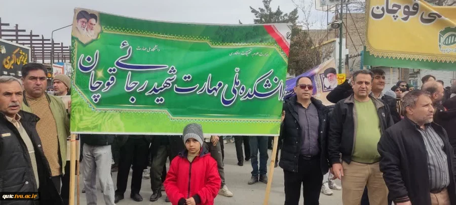 مراسم راهپیمایی روز ۲۲ بهمن ماه، باحضورجمعی ازکارکنان واساتیددانشگاه ملی مهارت-آموزشکده قوچان برگزارشد. 2