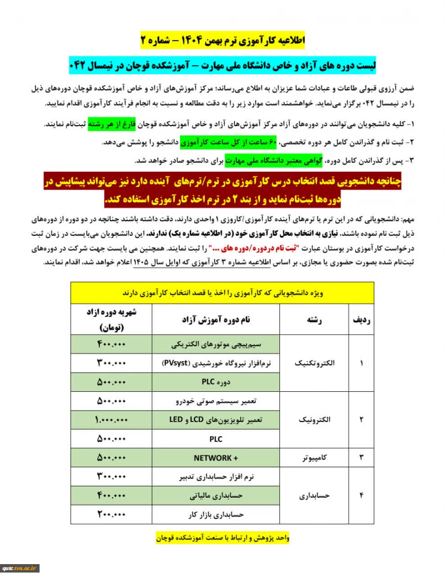 مهم - اطلاعیه کارآموزی ترم 042 - شماره 2 2