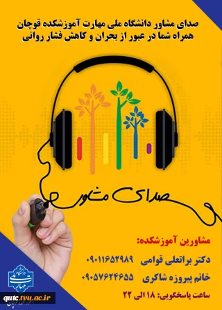  صدای مشاور | همراه شما در عبور از بحران و کاهش فشار روانی