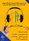  صدای مشاور | همراه شما در عبور از بحران و کاهش فشار روانی
