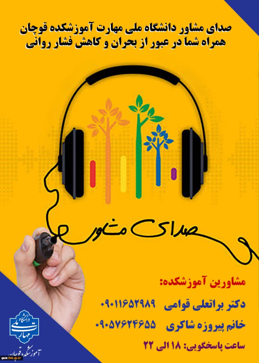  صدای مشاور | همراه شما در عبور از بحران و کاهش فشار روانی 2