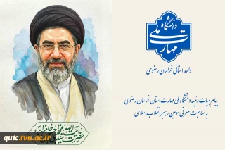 پیام هیات رئیسه دانشگاه ملی مهارت استان خراسان رضوی به مناسبت معرفی سومین رهبر انقلاب اسلامی