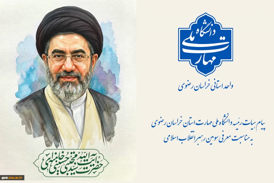 پیام هیات رئیسه دانشگاه ملی مهارت استان خراسان رضوی به مناسبت معرفی سومین رهبر انقلاب اسلامی 2