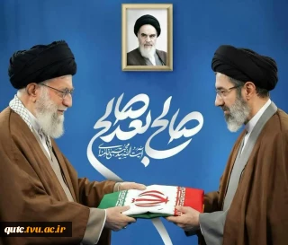 پیام هیئت رئیسه دانشگاه ملی مهارت به مناسبت انتخاب سومین رهبر جمهوری اسلامی ایران