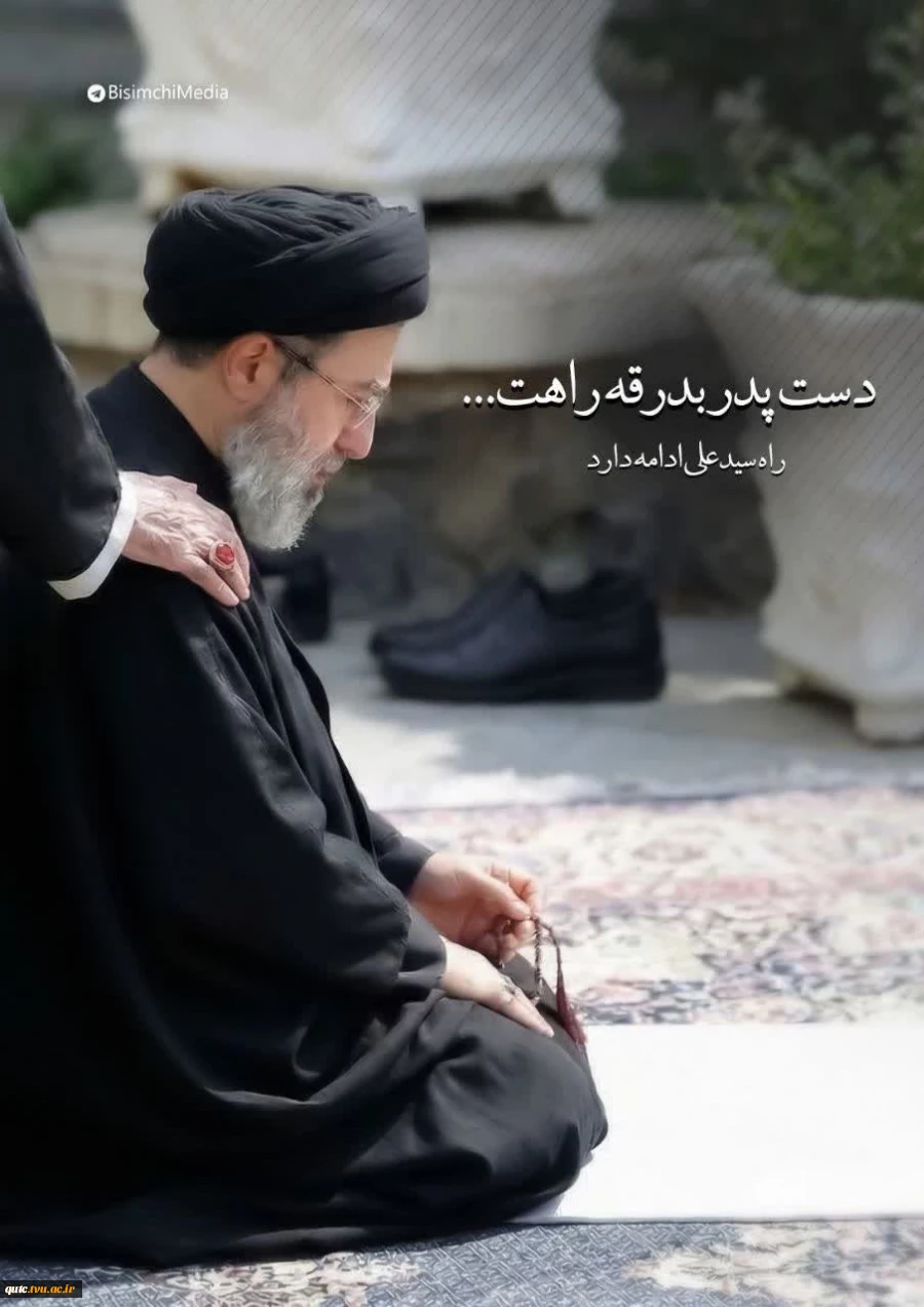 پیام سرپرست آموزشکده قوچان به مناسبت انتخاب سومین رهبر جمهوری اسلامی ایران
 2