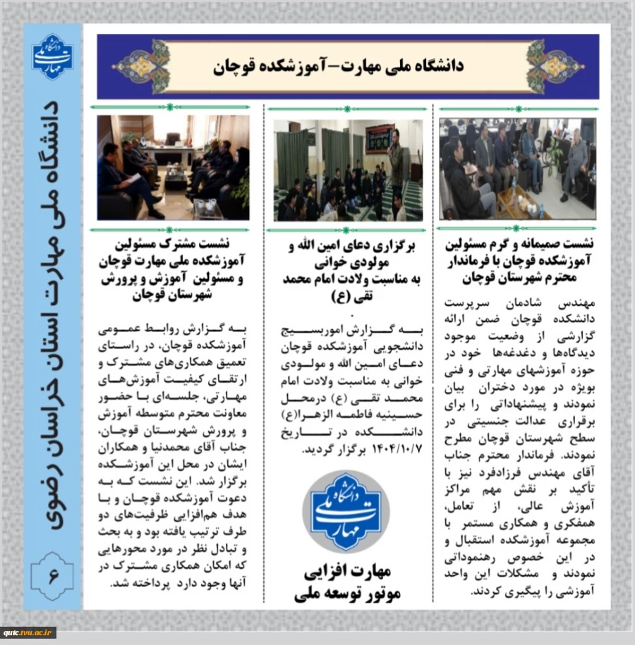 انتشار دَهُمین شماره خبرنامه ماهانه دانشگاه ملی مهارت استان خراسان رضوی-آموزشکده قوچان 2