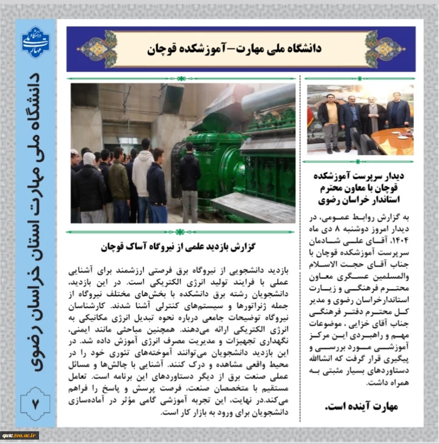 انتشار دَهُمین شماره خبرنامه ماهانه دانشگاه ملی مهارت استان خراسان رضوی-آموزشکده قوچان 3