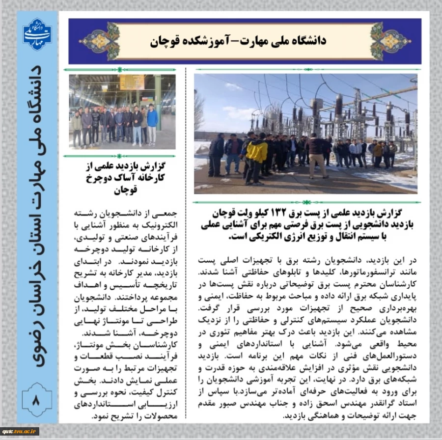 انتشار دَهُمین شماره خبرنامه ماهانه دانشگاه ملی مهارت استان خراسان رضوی-آموزشکده قوچان 4