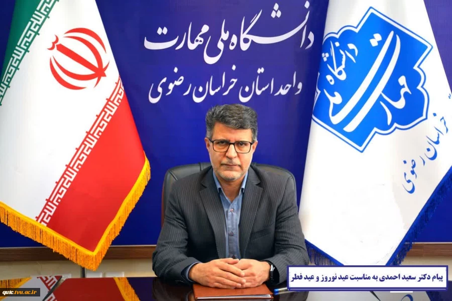 پیام نوروزی رییس دانشگاه ملی مهارت استان خراسان رضوی 2