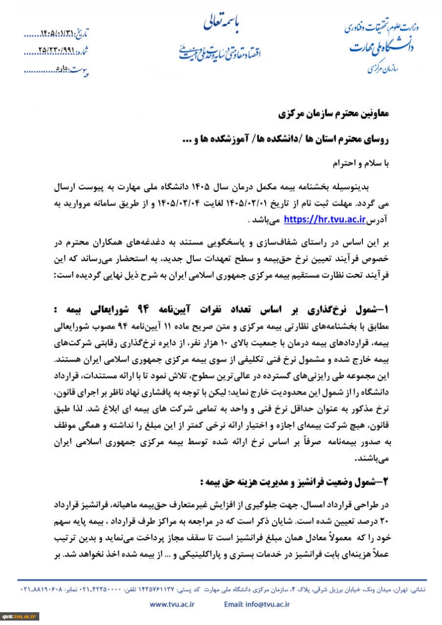 فوری-بخشنامه بیمه تکمیلی درمان سال ۱۴۰۵

 2