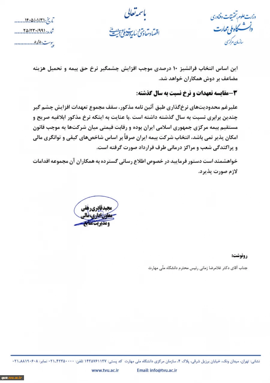 فوری-بخشنامه بیمه تکمیلی درمان سال ۱۴۰۵

 3