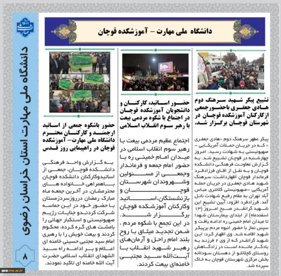 انتشار خبرنامه دانشگاه ملی مهارت استان خراسان رضوی-آموزشکده قوچان
 3