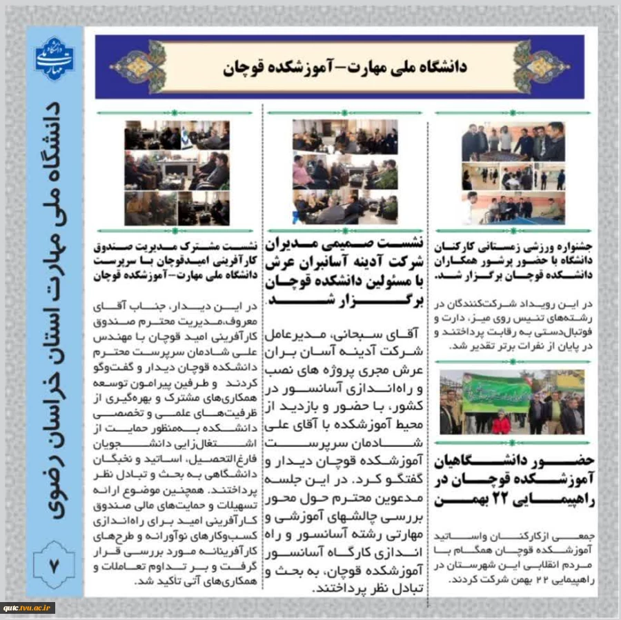 انتشار خبرنامه دانشگاه ملی مهارت استان خراسان رضوی-آموزشکده قوچان
 4