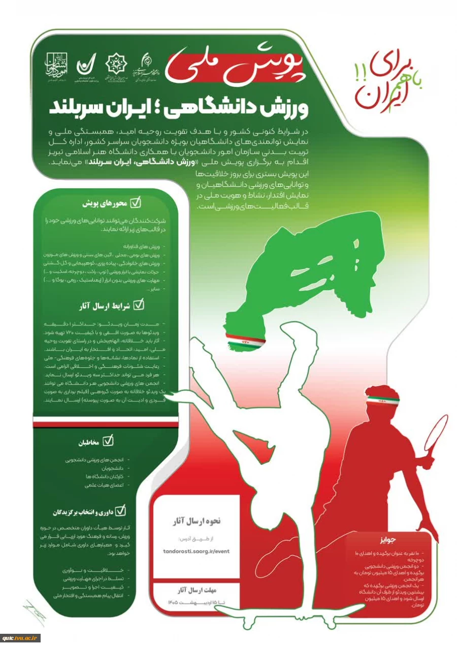 پویش ملی "ورزش دانشگاهی؛ ایران سربلند" با هدف تقویت روحیه امید، همبستگی ملی و نمایش توانمندی‌های دانشجویان، کارمندان و اعضای هیات علمی در دانشگاه های سراسر کشور با اهدای جوایز ارزنده برگزار می گردد.  2
