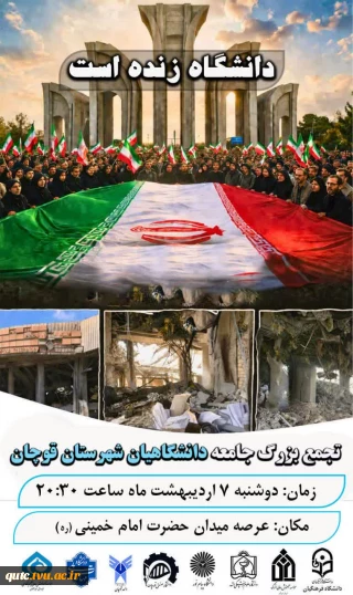 دعوت از خانواده دانشگاه ملی مهارت_آموزشکده قوچان جهت حضور حماسی در اجتماع بزرگ جامعه دانشگاهی شهرستان قوچان