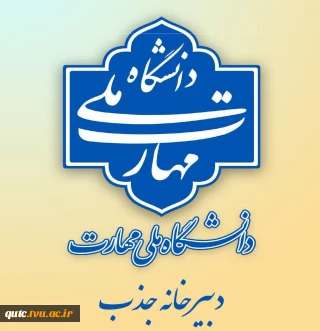 آغاز مرحله تشکیل پرونده متقاضیان فراخوان جذب هیأت علمی بهمن ۱۴۰۴ دانشگاه ملی مهارت