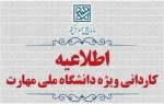 به اطلاع متقاضیان پذیرش در مقطع کاردانی ویژۀ دانشگاه ملی مهارت و مؤسسات آموزش عالی غیردولتی-غیرانتفاعی سال 1405 می‌رساند، ثبت‌نام و انتخاب‌رشتۀ این برنامۀ پذیرش (برای رشته‌های با آزمون و هم‌چنین رشته‌های پذیرش صرفاً بر اساس سوابق تحصیلی) از روز یکشنبه به 