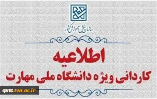 به اطلاع متقاضیان پذیرش در مقطع کاردانی ویژۀ دانشگاه ملی مهارت و مؤسسات آموزش عالی غیردولتی-غیرانتفاعی سال 1405 می‌رساند، ثبت‌نام و انتخاب‌رشتۀ این برنامۀ پذیرش (برای رشته‌های با آزمون و هم‌چنین رشته‌های پذیرش صرفاً بر اساس سوابق تحصیلی) از روز یکشنبه به تاریخ 1405/02/20آغاز و تا روز شنبه به تاریخ 1405/02/26ادامه خواهد داشت. 