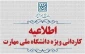 به اطلاع متقاضیان پذیرش در مقطع کاردانی ویژۀ دانشگاه ملی مهارت و مؤسسات آموزش عالی غیردولتی-غیرانتفاعی سال 1405 می‌رساند، ثبت‌نام و انتخاب‌رشتۀ این برنامۀ پذیرش (برای رشته‌های با آزمون و هم‌چنین رشته‌های پذیرش صرفاً بر اساس سوابق تحصیلی) از روز یکشنبه به تاریخ 1405/02/20آغاز و تا روز شنبه به تاریخ 1405/02/26ادامه خواهد داشت. 